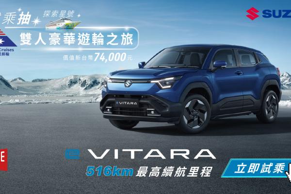 夏日移動新篇章！SUZUKI全車系強檔優惠大點名/純電新生活：試乘 e VITARA，驚喜抽價值7萬4千元「6天5夜麗星郵輪雙人套票」