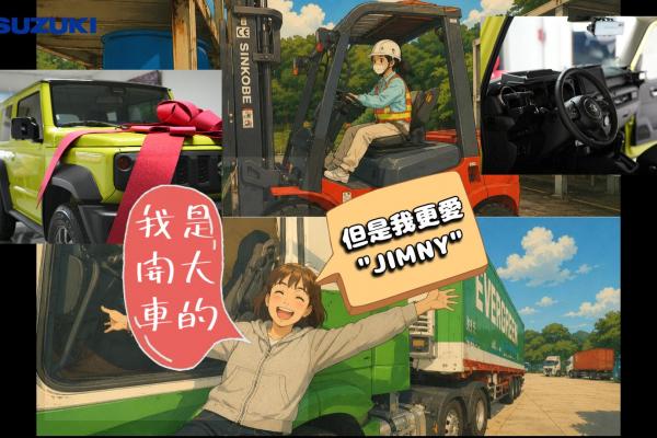 原來，聲音真的會騙人   你以為買 Suzuki Jimny 的女生，都是那種走文青風、可愛路線的嗎？那你就錯了。