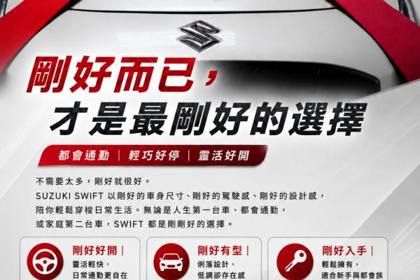 SUZUKI SWIFT｜剛好而已，才是最剛好的選擇