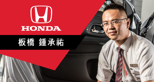 Honda 板橋 鍾承祐