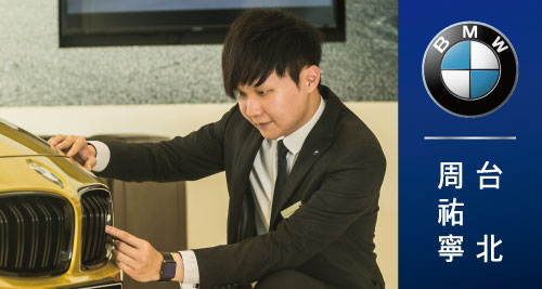BMW 台北 周祐寧